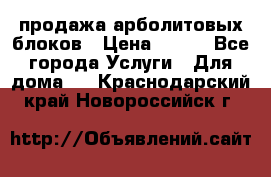 продажа арболитовых блоков › Цена ­ 110 - Все города Услуги » Для дома   . Краснодарский край,Новороссийск г.
